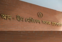 নিয়োগ-বিজ্ঞপ্তি-প্রকাশ-আদ্-দ্বীন-মেডিকেল-কলেজ-হাসপাতালে